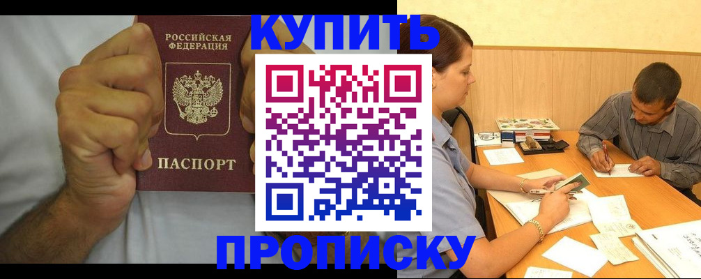 прописка штамп в Черногорске